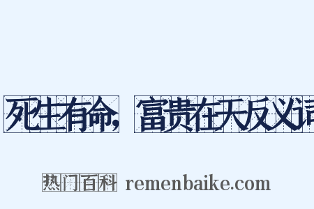 死生有命，富贵在天反义词是什么意思的图片